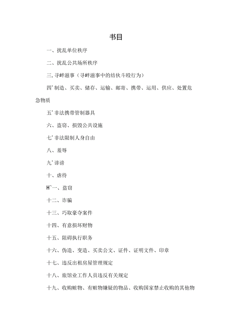 常见治安案件证据规格大全.docx_第1页