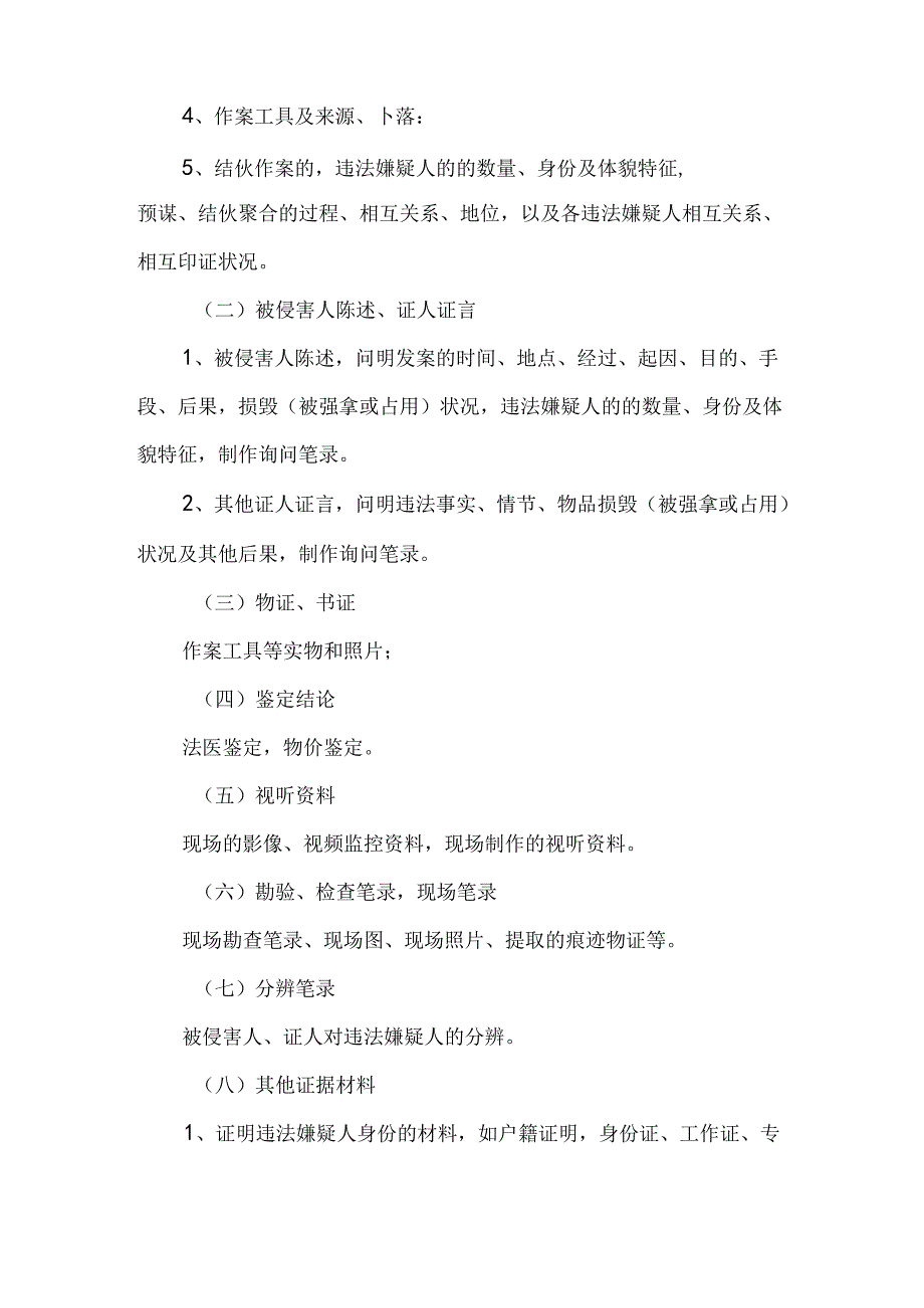 常见治安案件证据规格大全.docx_第3页