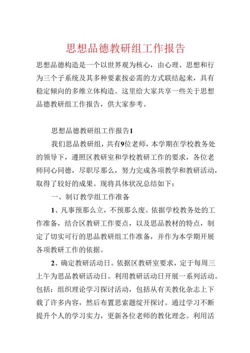 思想品德教研组工作报告.docx