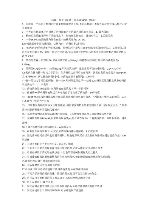 三基题库药理、病生二（医技） 单选题300 题.docx
