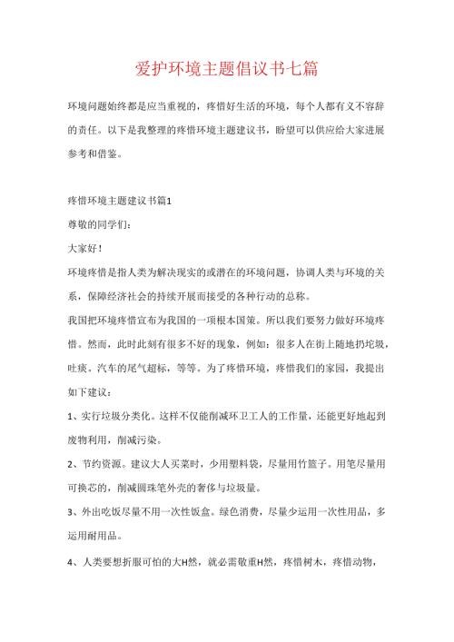 保护环境主题倡议书七篇.docx