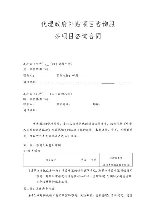 代理政府补贴项目咨询服务项目咨询合同.docx