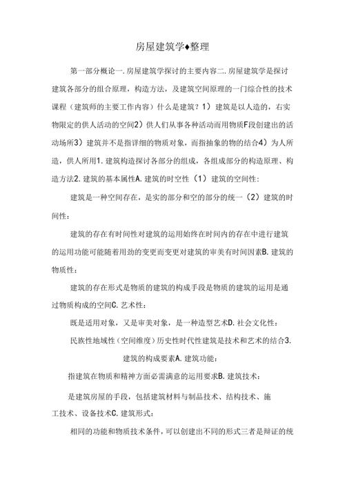 房屋建筑学·整理_0.docx