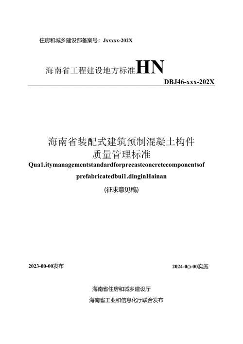 海南省装配式建筑预制混凝土构件.docx