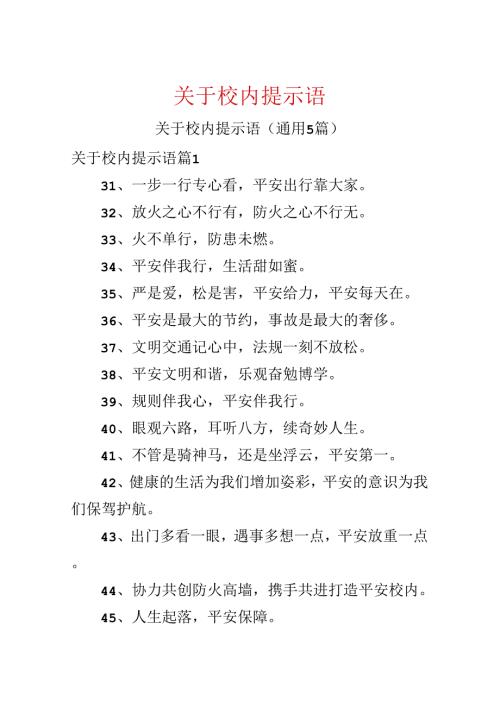 关于校园提示语.docx