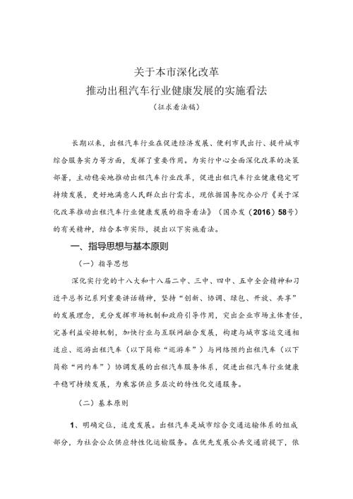 关于本市深化改革推进出租汽车行业健康发展的指导-上海市交通委员会.docx