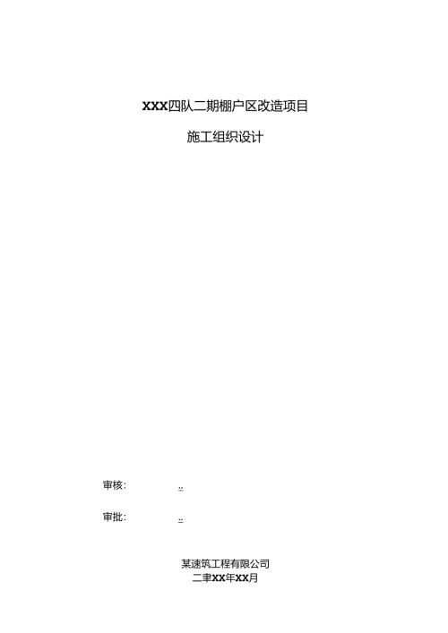 XXX四队二期棚户区改造项目施工组织设计.docx