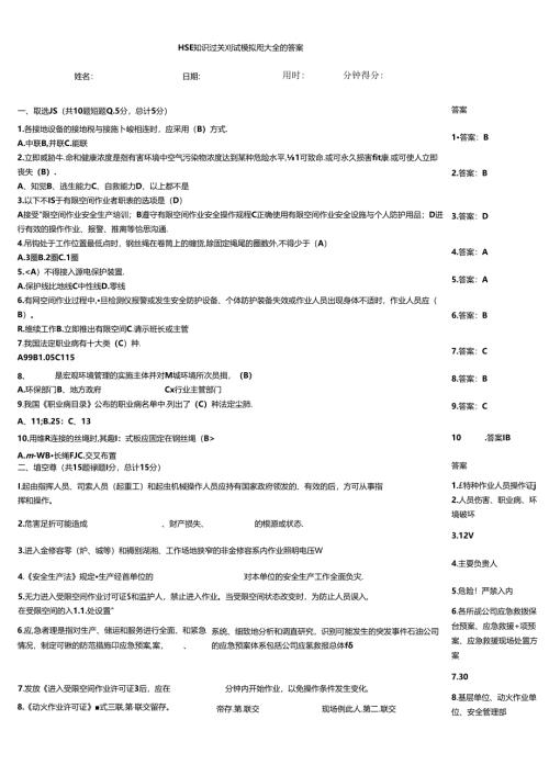 HSE知识过关测试模拟题大全附答案.docx