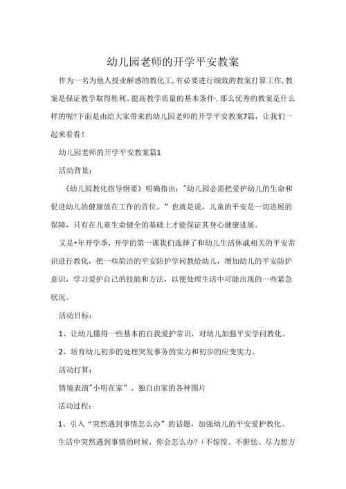 幼儿园教师的开学安全教案.docx