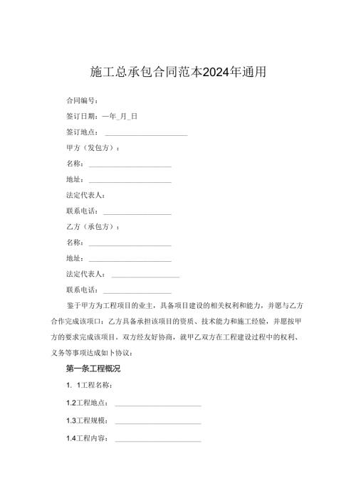 施工总承包合同范本2024年通用.docx