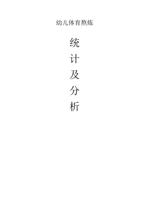 幼儿园体育锻炼活动统计及现状分析.docx