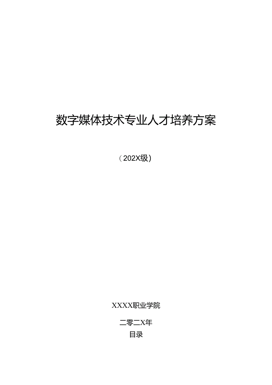 职业技术学院数字媒体专业人才培养方案.docx_第1页