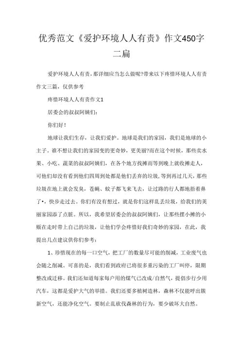 优秀范文《保护环境人人有责》作文450字三篇.docx