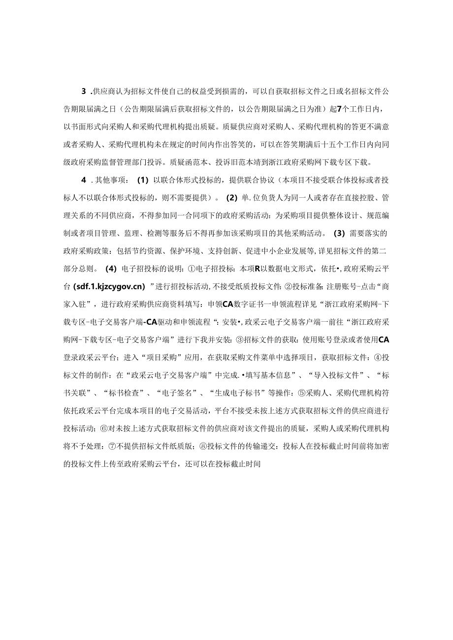 医院五院一体化集团信息集成平台及大数据中心建设招标文件.docx_第2页