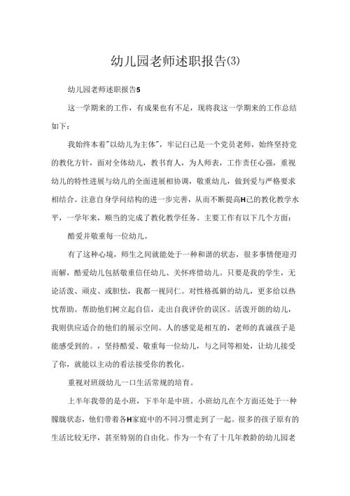 幼儿园教师述职报告.docx