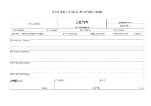建设项目施工过程设备材料验收用表格模板.docx
