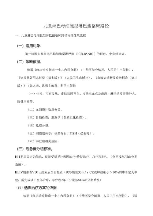 儿童淋巴母细胞型淋巴瘤临床路径.docx