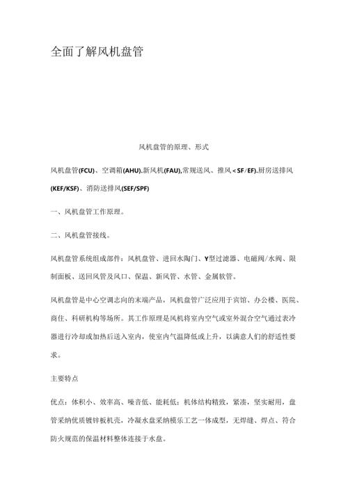 全面了解风机盘管.docx
