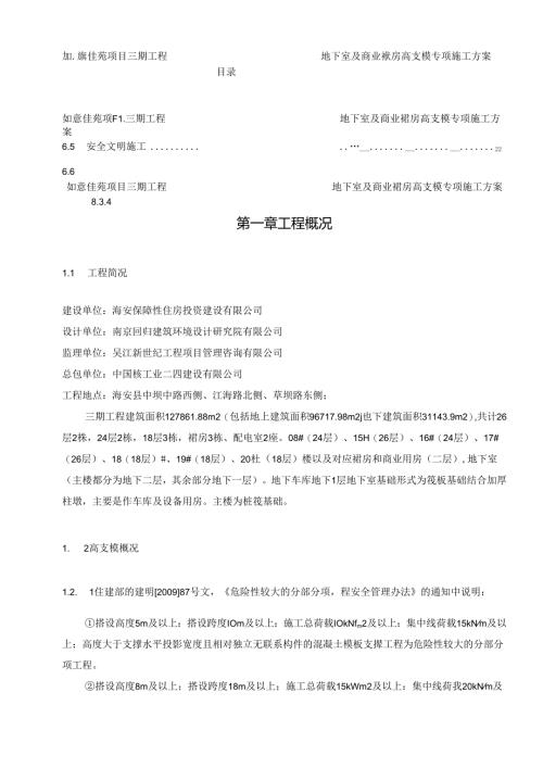 地下室及商业群房高支模专项施工方案_图文.docx