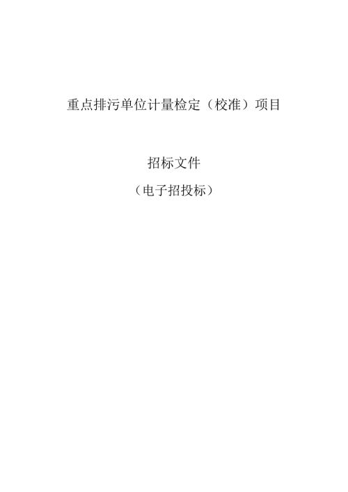重点排污单位计量检定（校准）项目招标文件.docx