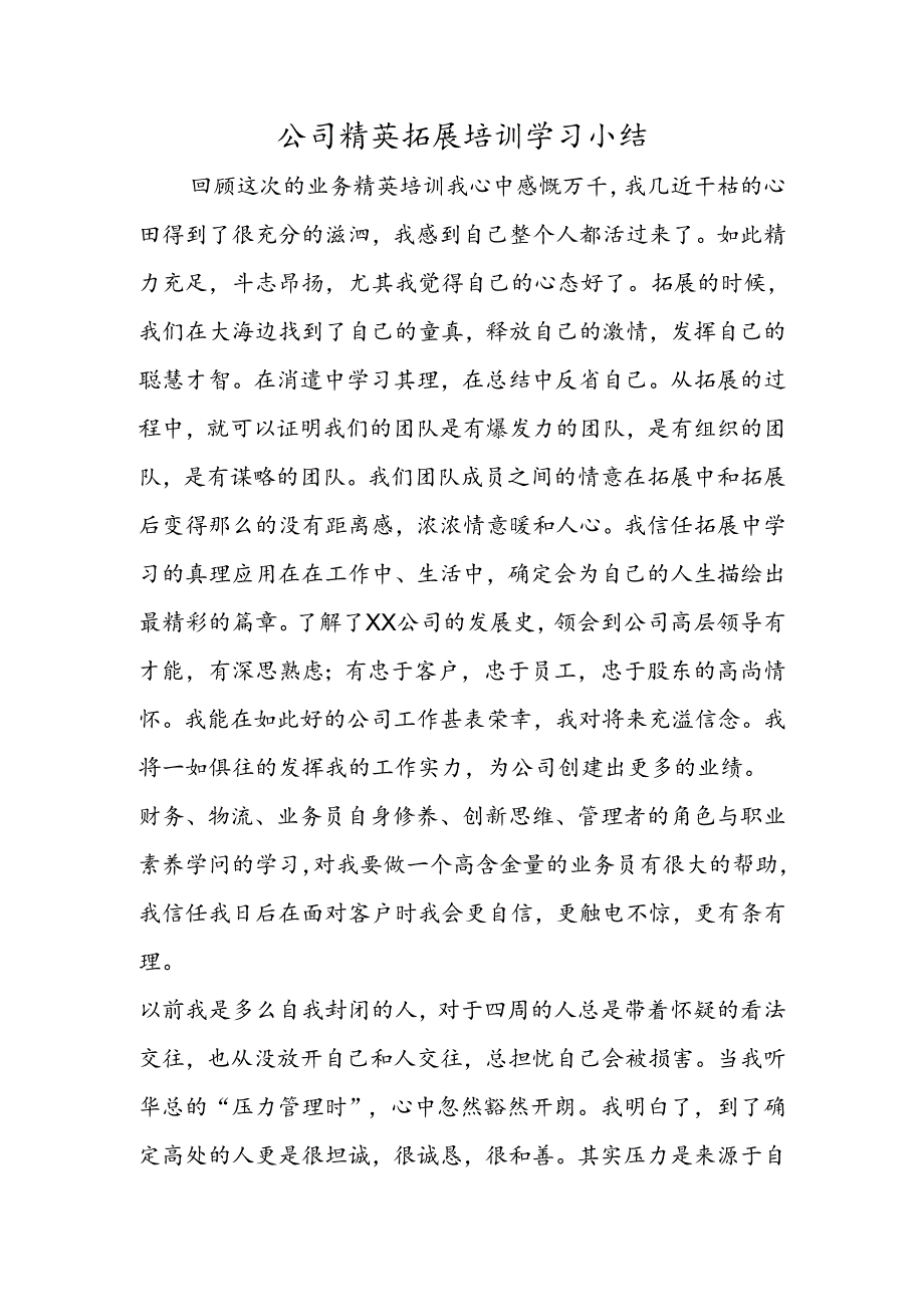 公司精英拓展培训学习小结.docx_第1页
