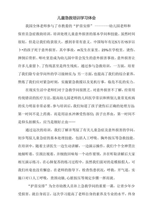 儿童急救培训体会.docx