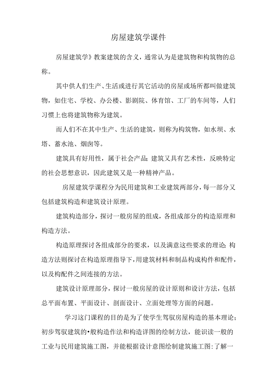 房屋建筑学课件.docx_第1页