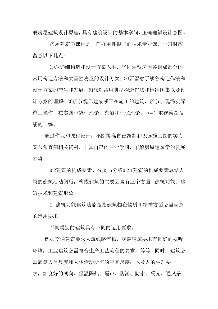 房屋建筑学课件.docx_第2页