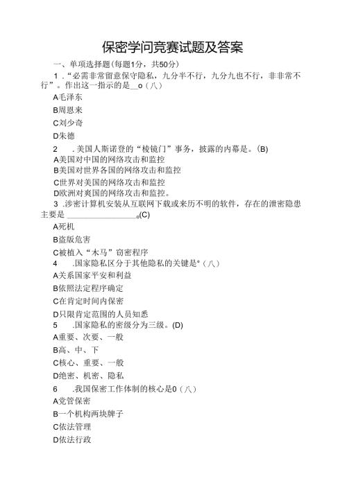 保密知识竞赛试题与复习资料.docx