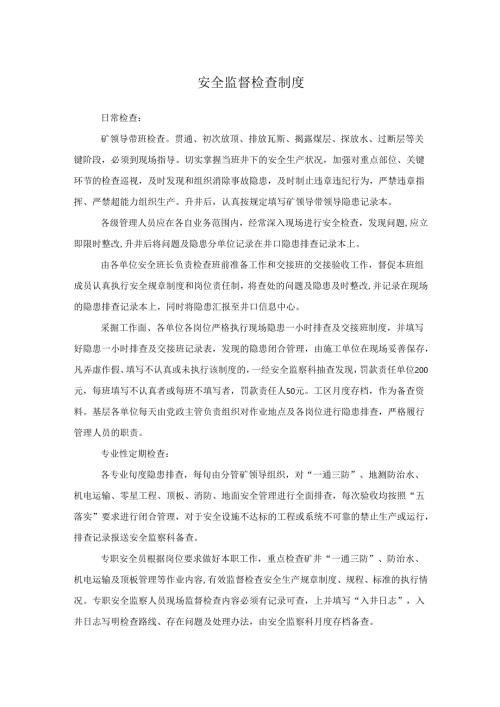 安全监督检查制度及安全举报制度.docx
