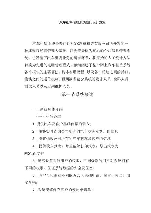 汽车租车信息系统应用设计方案.docx