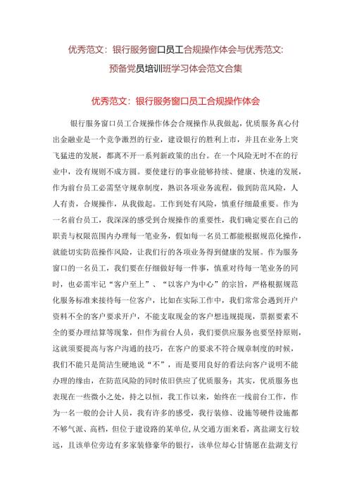 优秀范文：银行服务窗口员工合规操作体会与优秀范文：预备党员培训班学习体会范文合集.docx