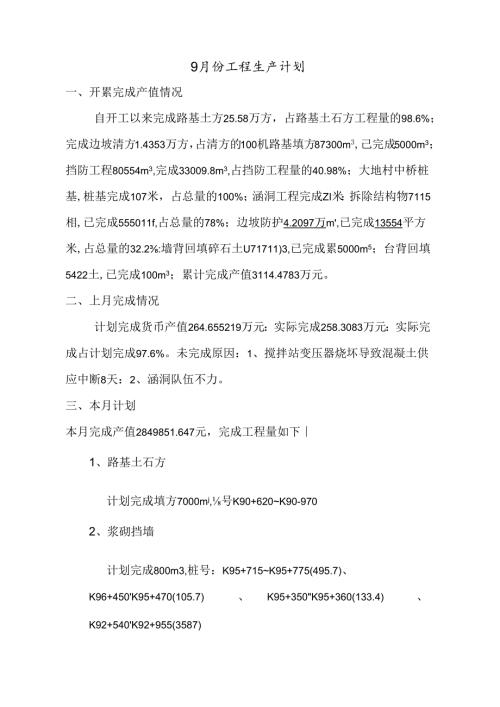 A1标9月生产计划.docx
