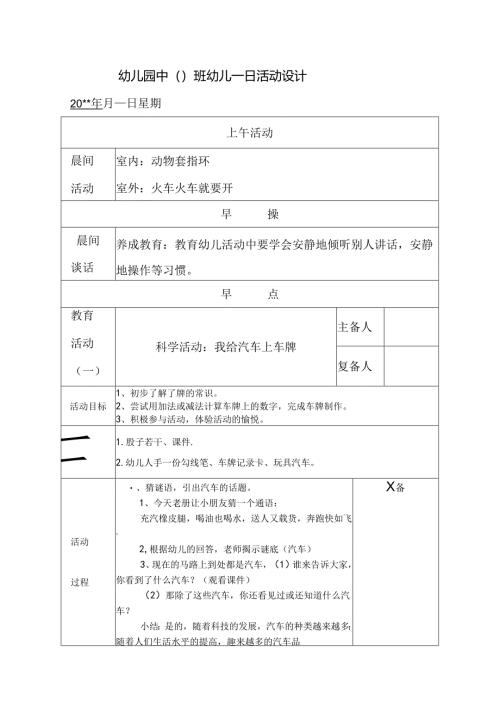 幼儿园中班教案科学活动：我给汽车上车牌.docx