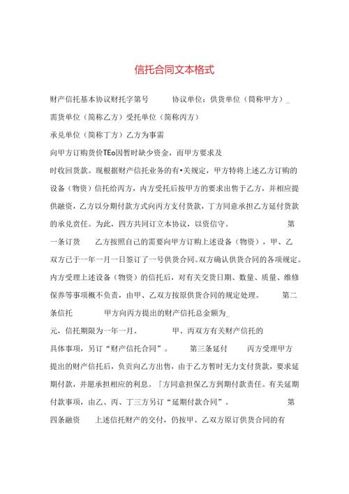 信托合同文本格式 .docx
