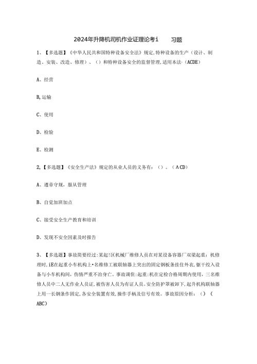 2024年升降机司机作业证理论考试练习题.docx