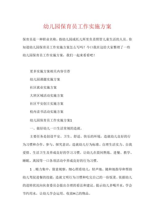 幼儿园保育员工作实施方案.docx