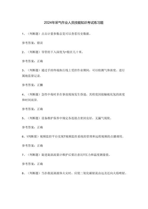 2024年采气作业人员技能知识考试练习题.docx