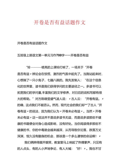 开卷是否有益话题作文.docx