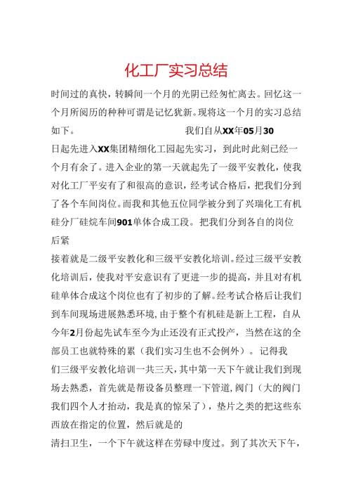 化工厂实习总结.docx