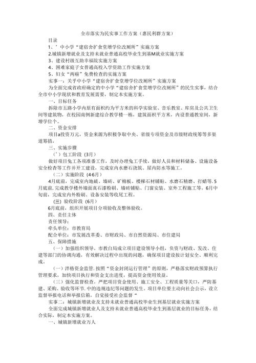 全市落实为民实事工作方案（惠民利群方案）.docx