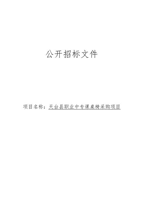 职业中专课桌椅采购项目招标文件.docx
