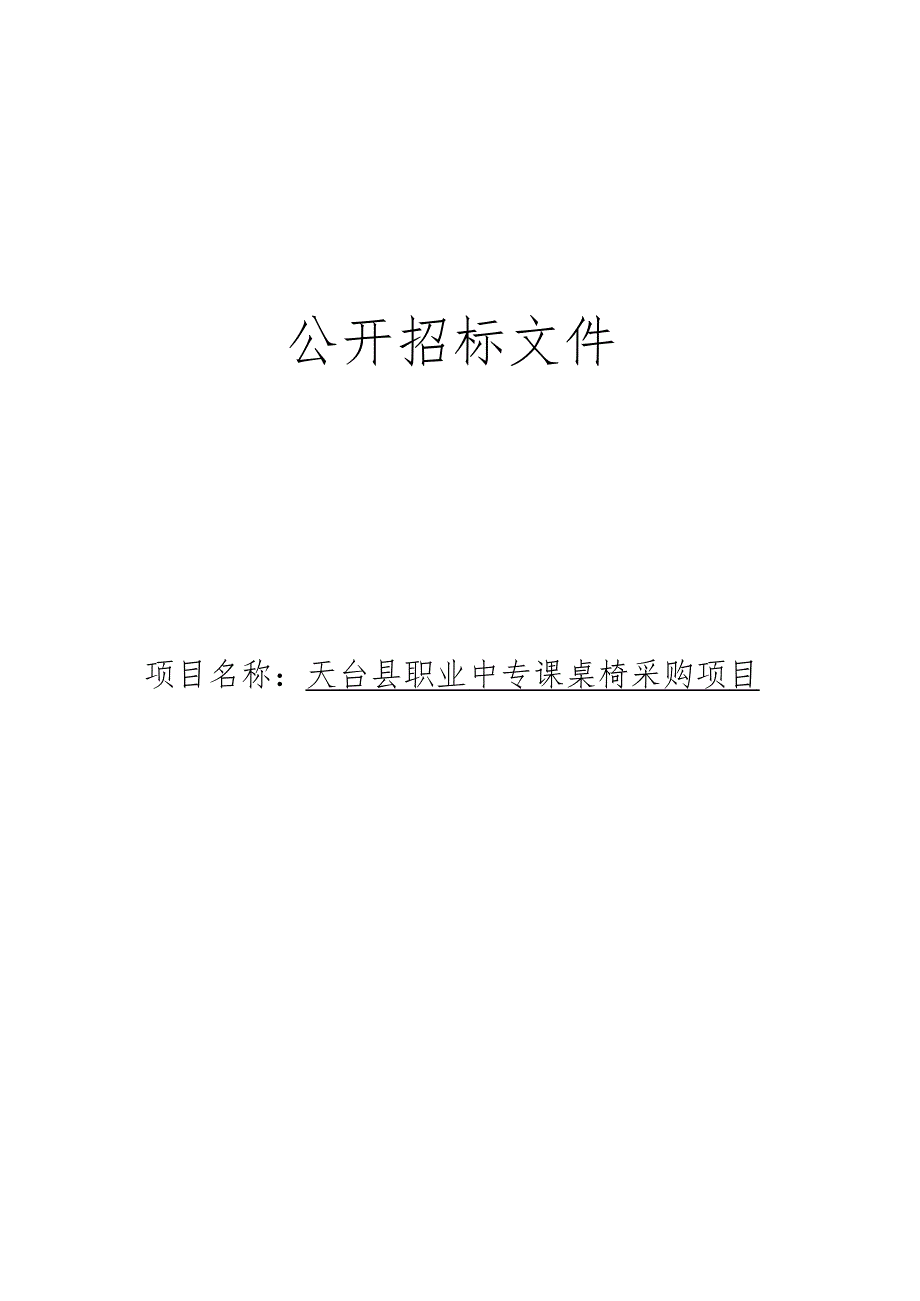 职业中专课桌椅采购项目招标文件.docx_第1页