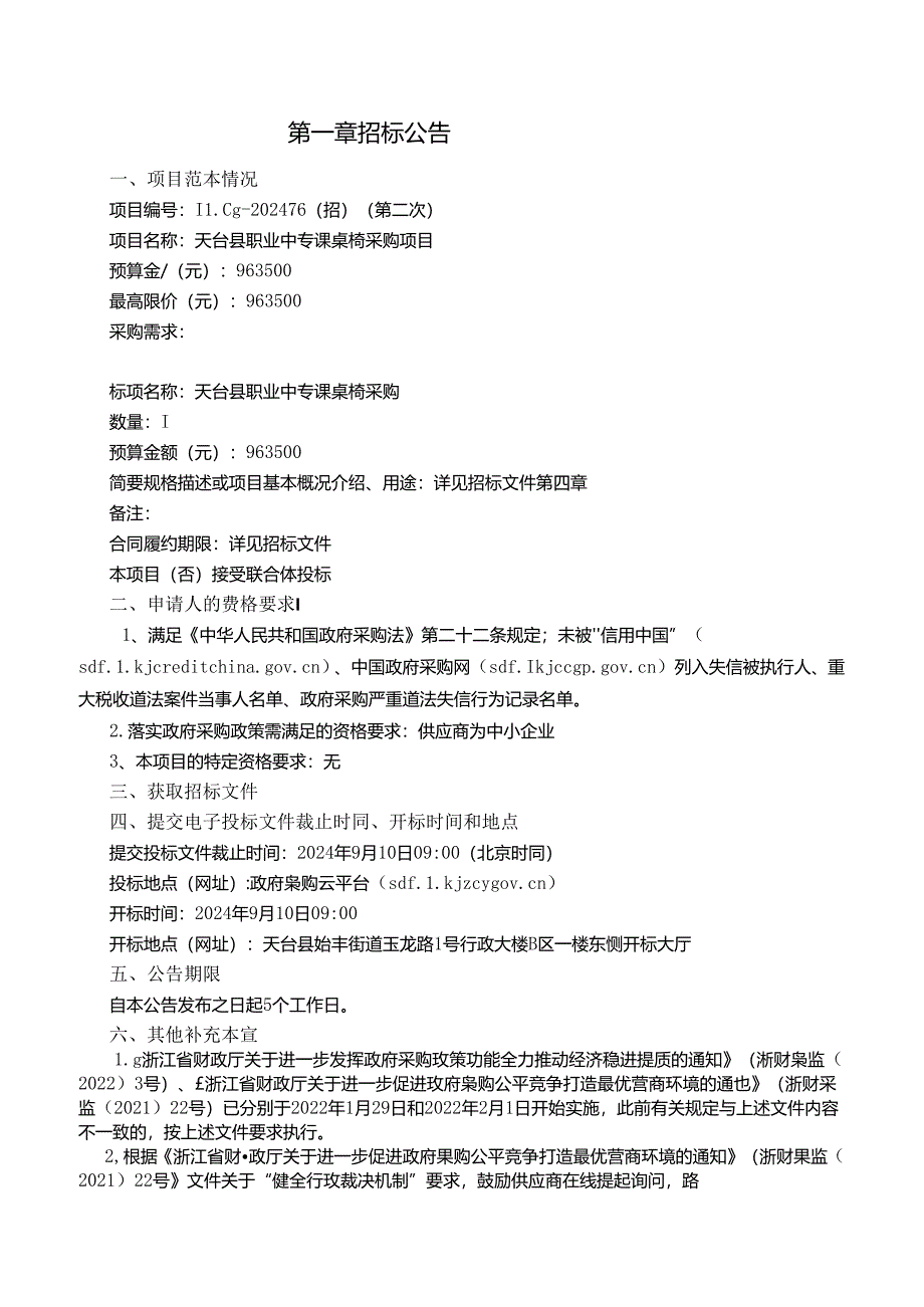 职业中专课桌椅采购项目招标文件.docx_第3页