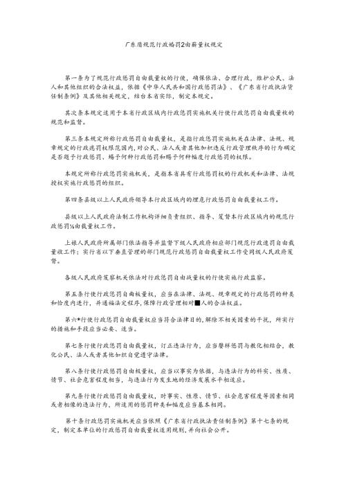 广东省规范行政处罚自由裁量权规定.docx