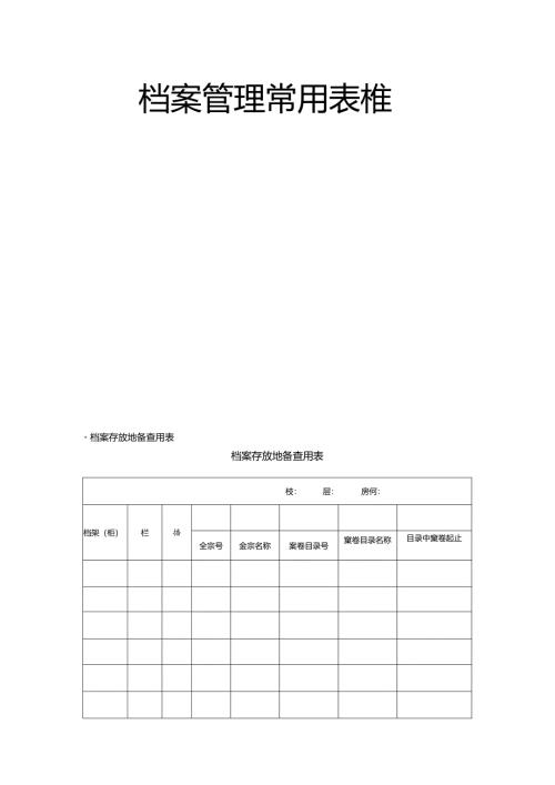 档案管理常用表格大全15页模板.docx