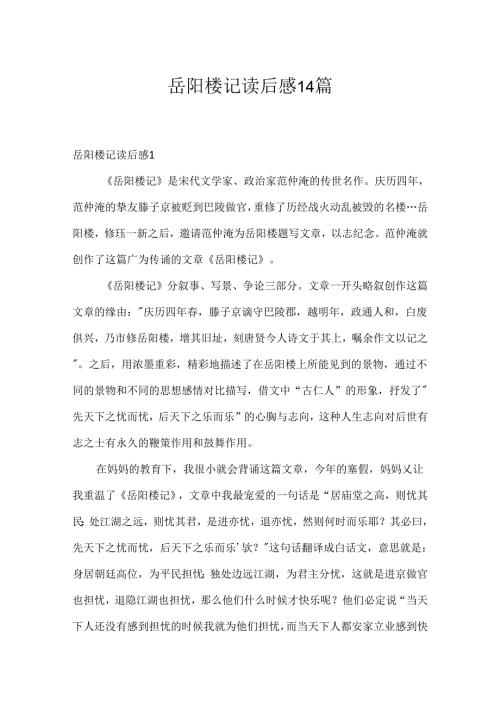 岳阳楼记读后感14篇.docx