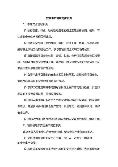 安全生产管理岗位职责.docx