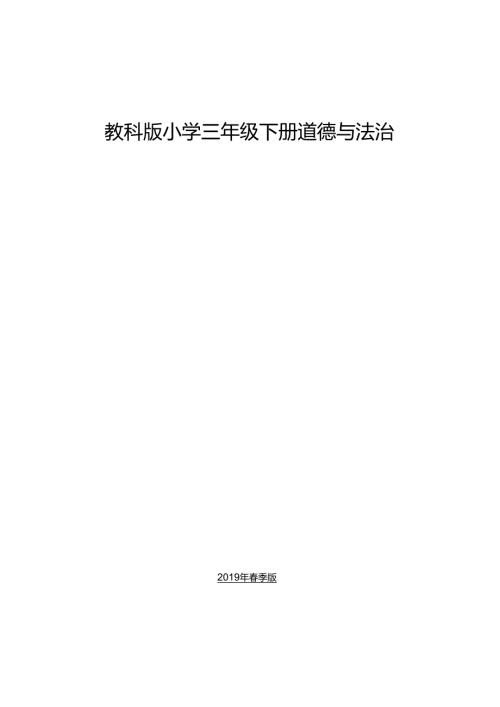 教科版三年级下册道德与法治全册教案.docx