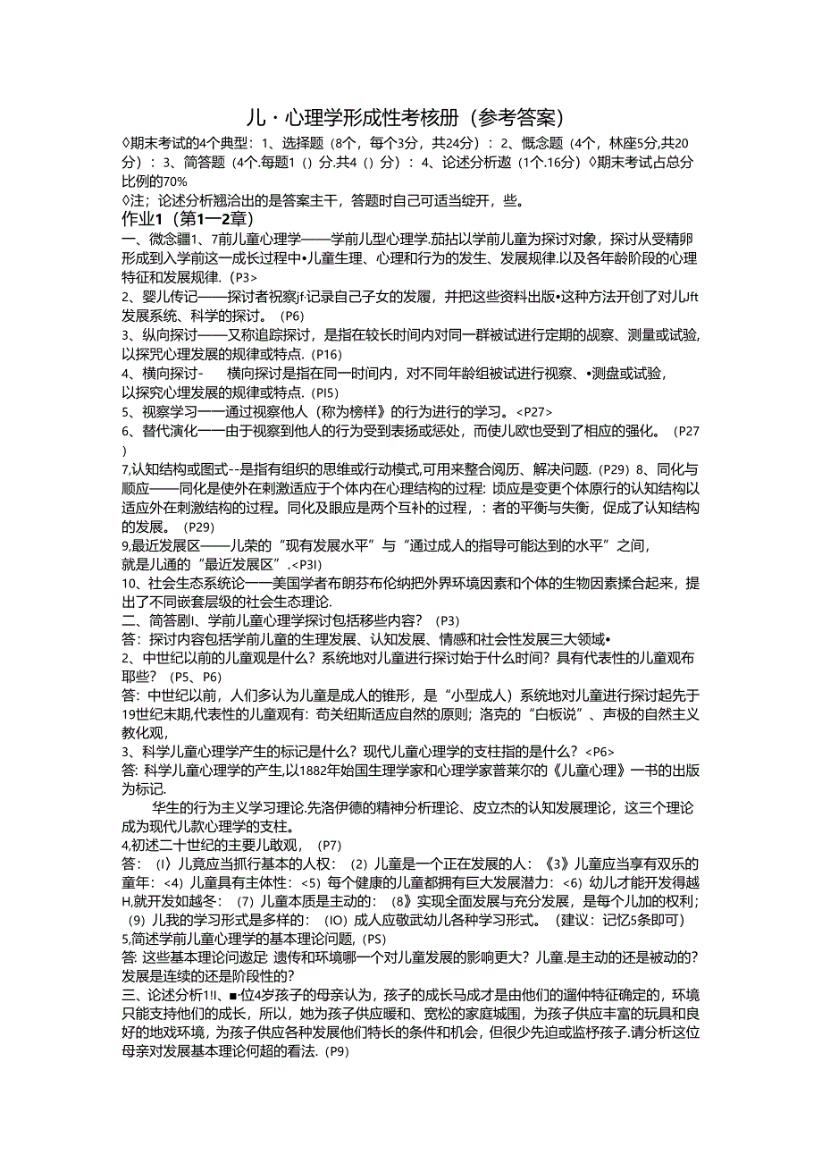 儿童心理学形考练习册答案.docx_第1页